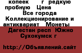 50 копеек 2006 г. редкую пробную › Цена ­ 25 000 - Все города Коллекционирование и антиквариат » Монеты   . Дагестан респ.,Южно-Сухокумск г.